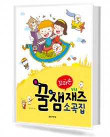 꿀잼 꼬마손 재즈 소곡집