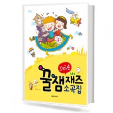 꿀잼 꼬마손 재즈 소곡집