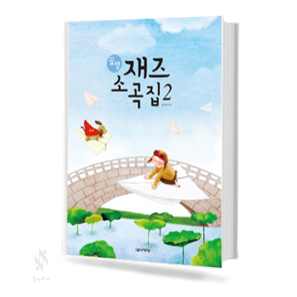 꿀잼 재즈 소곡집 1~2 [선택구매]
