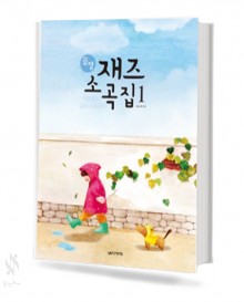 꿀잼 재즈 소곡집 1~2 [선택구매]