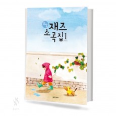 꿀잼 재즈 소곡집 1~2 [선택구매]