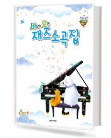 세상의 모든 재즈 소곡집