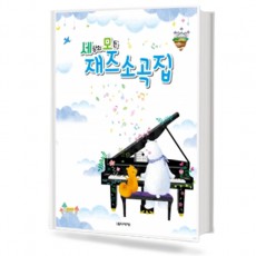 세상의 모든 재즈 소곡집