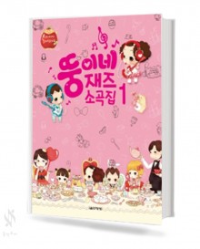 뚱이네 재즈 소곡집 1~2 [선택구매]