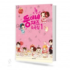 뚱이네 재즈 소곡집 1~2 [선택구매]