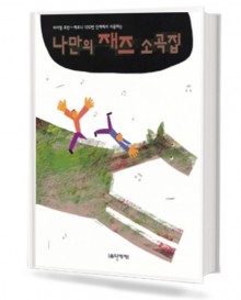 나만의 재즈 소곡집