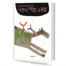 나만의 재즈 소곡집