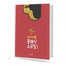 마이리틀 클래식 소곡집 1~2 [선택구매]