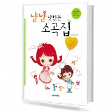 냠냠 맛있는 소곡집