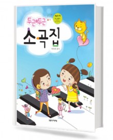 두근두근 소곡집