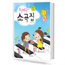 두근두근 소곡집