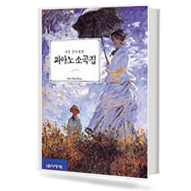 쉬운 음악세계 피아노 소곡집