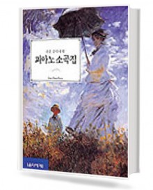 쉬운 음악세계 피아노 소곡집