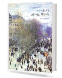 독주자를 위한 피아노 명곡집 (무선,스프링) [선택구매]