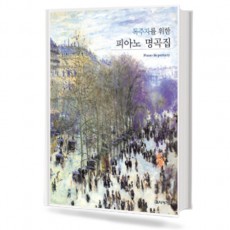 독주자를 위한 피아노 명곡집 (무선,스프링) [선택구매]