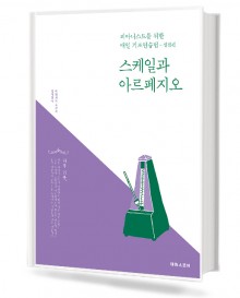 스케일과 아르페지오