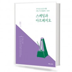 스케일과 아르페지오
