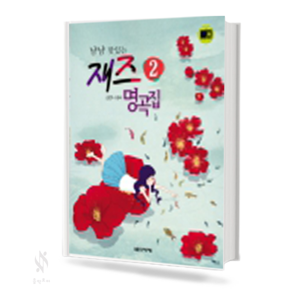 냠냠 맛있는 재즈 명곡집 1~2 [선택구매]