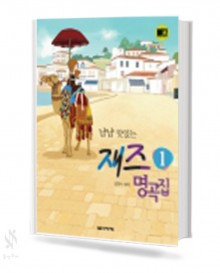 냠냠 맛있는 재즈 명곡집 1~2 [선택구매]