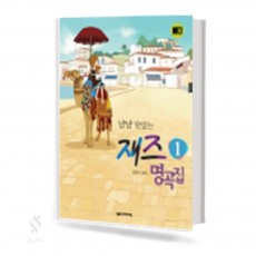 냠냠 맛있는 재즈 명곡집 1~2 [선택구매]