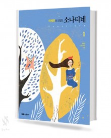이혜전의 친절한 소나티네 1~2 [선택구매]