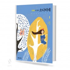 이혜전의 친절한 소나티네 1~2 [선택구매]