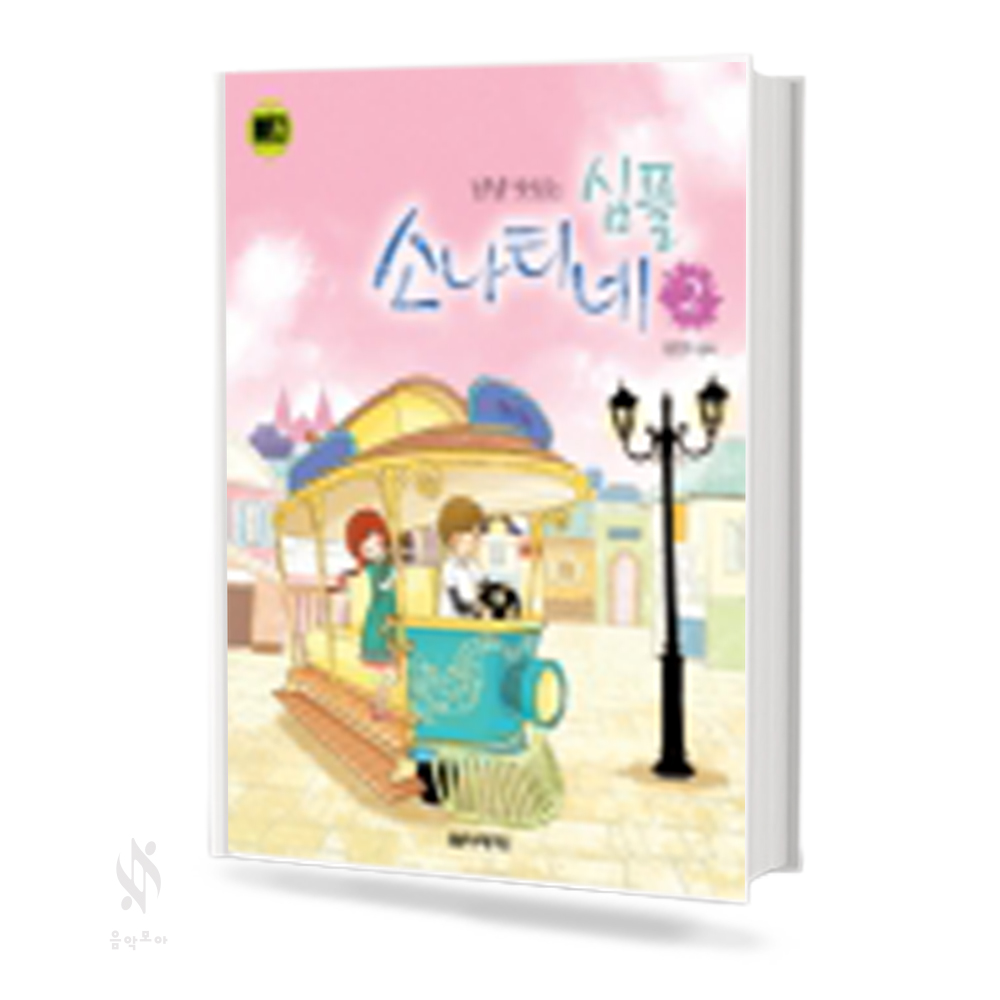 냠냠 맛있는 심플 소나티네 1~3 [선택구매]
