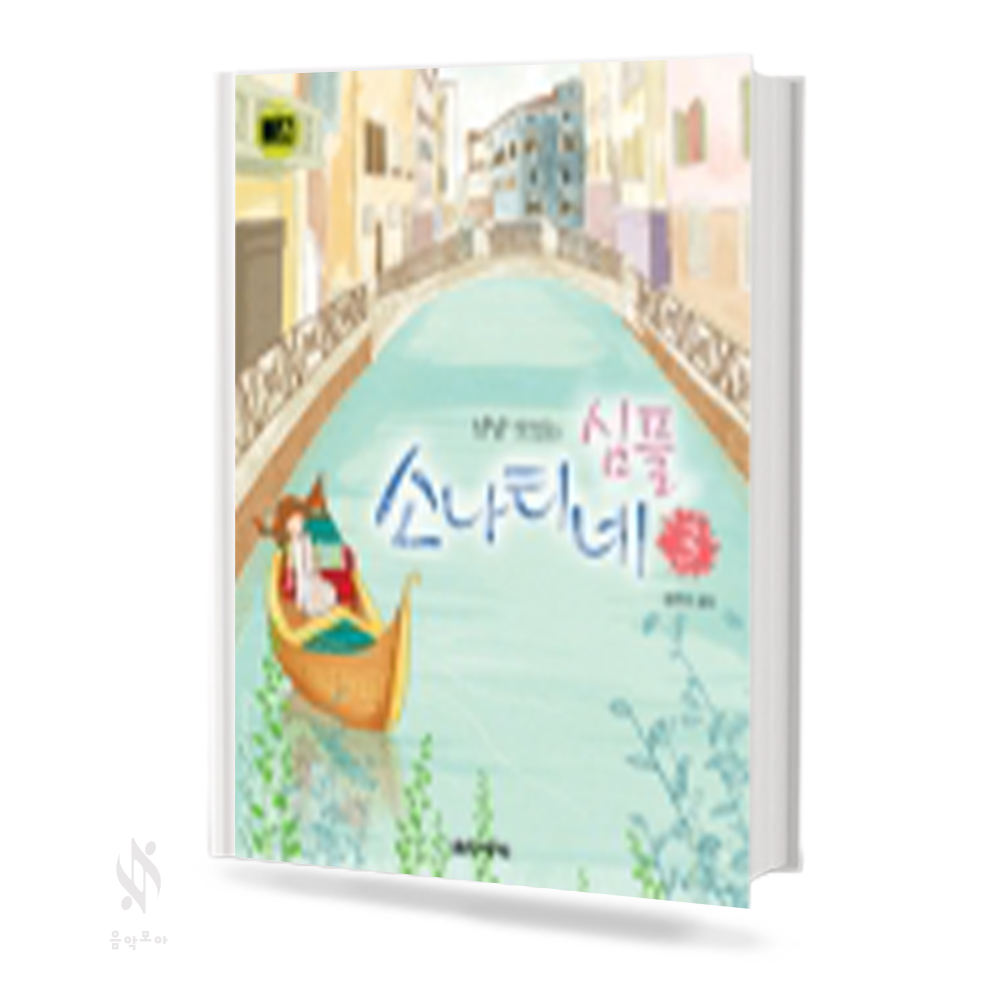 냠냠 맛있는 심플 소나티네 1~3 [선택구매]
