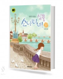 냠냠 맛있는 심플 소나티네 1~3 [선택구매]