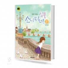 냠냠 맛있는 심플 소나티네 1~3 [선택구매]