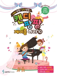 캔디팡팡 계이름나라 1~12 [선택구매]