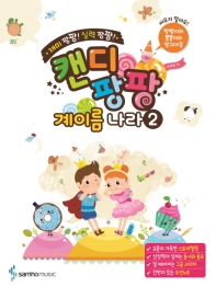 캔디팡팡 계이름나라 1~12 [선택구매]