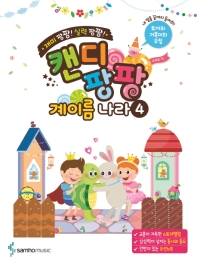 캔디팡팡 계이름나라 1~12 [선택구매]