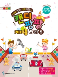 캔디팡팡 계이름나라 1~12 [선택구매]
