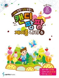 캔디팡팡 계이름나라 1~12 [선택구매]