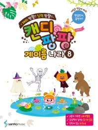 캔디팡팡 계이름나라 1~12 [선택구매]