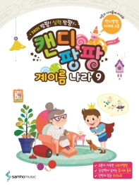 캔디팡팡 계이름나라 1~12 [선택구매]