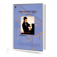 어린이 소나티네 앨범 1~2 [선택구매]
