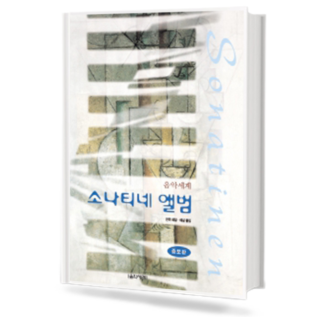 음악세계 소나티네 앨범 (무선,스프링) [선택구매]