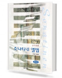 음악세계 소나티네 앨범 (무선,스프링) [선택구매]
