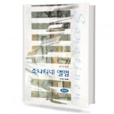 음악세계 소나티네 앨범 (무선,스프링) [선택구매]