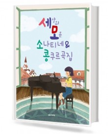 세상의 모든 소나티네 & 콩쿠르곡집