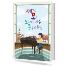세상의 모든 소나티네 & 콩쿠르곡집