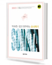 박숙련의 알고 연주하는 소나타 1