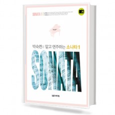 박숙련의 알고 연주하는 소나타 1