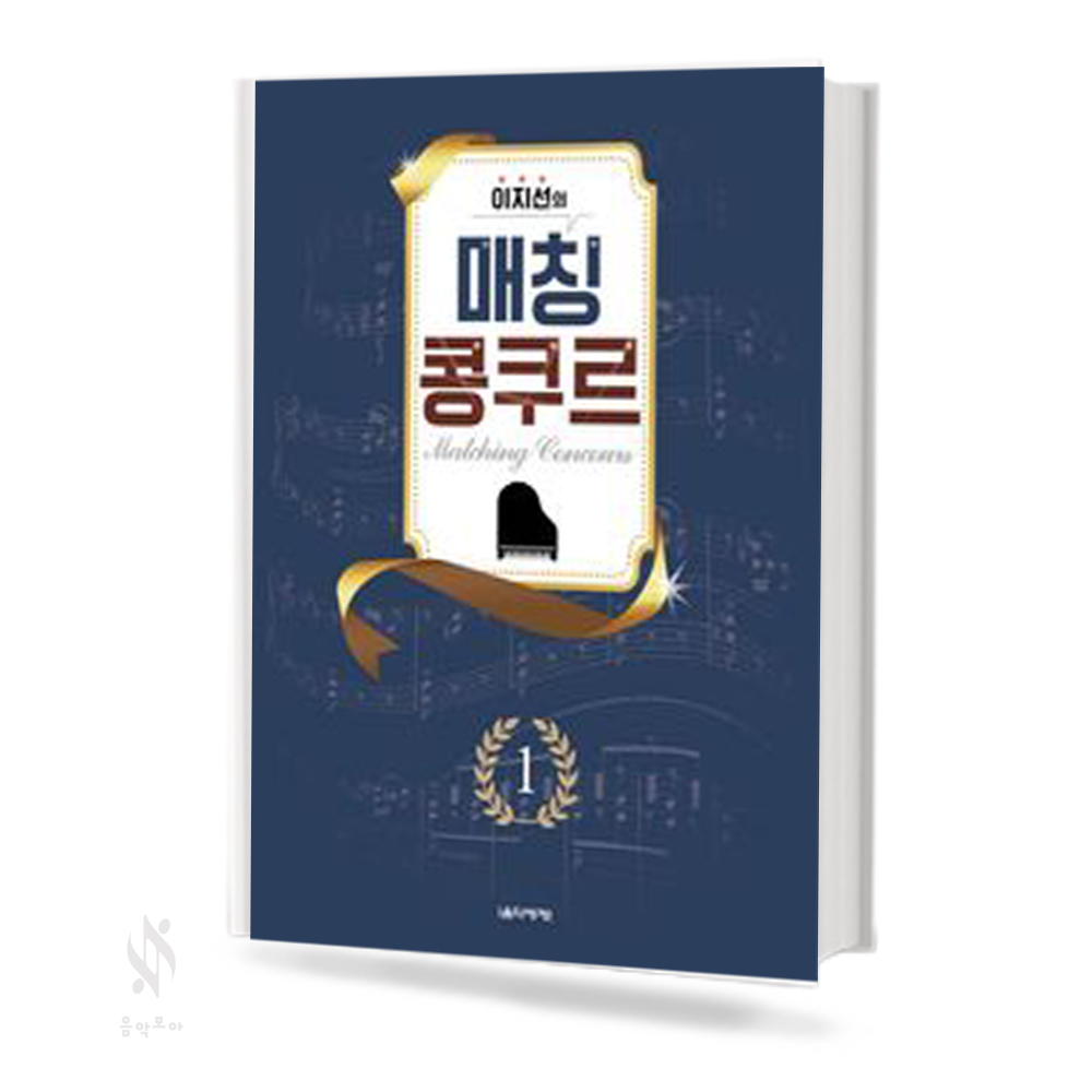 이지선의매칭콩쿠르 1~2 [선택구매]