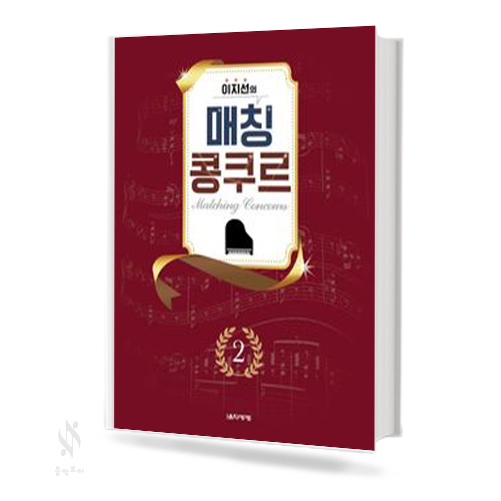 이지선의매칭콩쿠르 1~2 [선택구매]