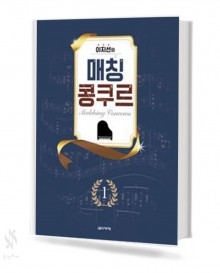 이지선의매칭콩쿠르 1~2 [선택구매]