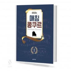이지선의매칭콩쿠르 1~2 [선택구매]