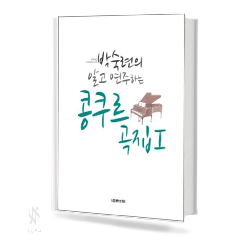 박숙련의 알고 연주하는 콩쿠르곡집 1~2 [선택구매]